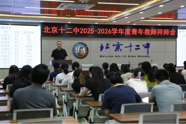 青蓝相接 携手共进 ——北京十二中举行2025-2026学年度青年教师拜师会