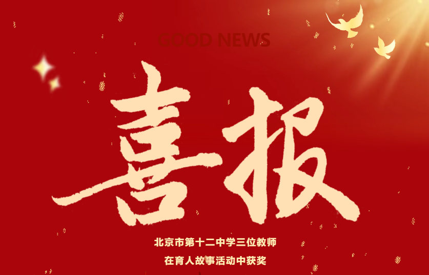 喜报 ——北京十二中七位教师在丰台教育系统优秀教师评选中获奖