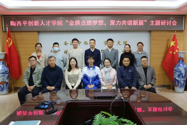 金牌点燃梦想  聚力共谱新篇 ——陶西平创新人才学院化学竞赛研讨会举行