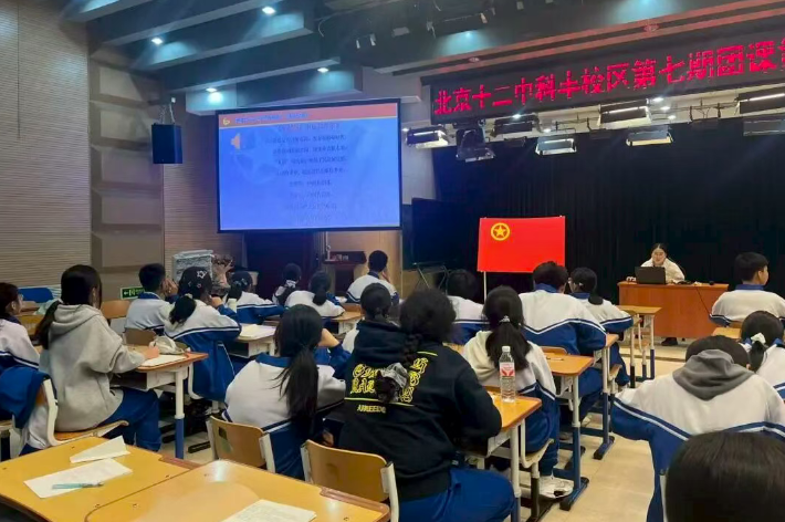 学团史、传家风、承文化——北京十二中科丰校区团总支十月团课集锦