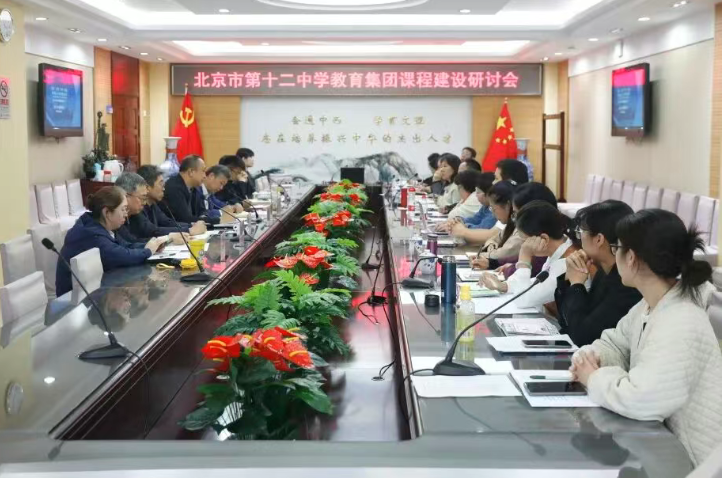 融合·创新·赋能：北京市第十二中学教育集团共筑课程新生态 ——北京市第十二中学教育集团课程建设研讨会