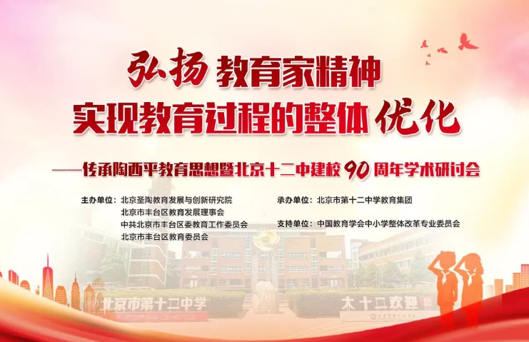 弘扬教育家精神  实现教育过程的整体优化——传承陶西平教育思想暨北京十二中建校90周年全国学术研讨会分论坛