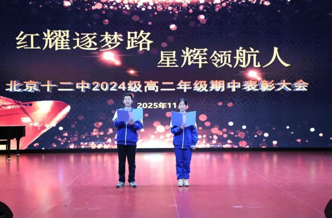 红耀逐梦路  星辉领航人 ——北京十二中2024级高二年级期中总结大会圆满举行